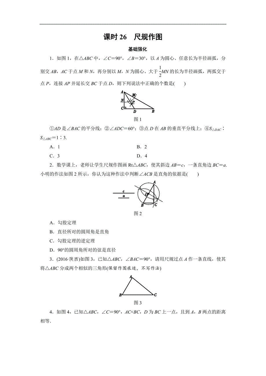 广东省2017中考数学复习（检测）课时作业26_第1页