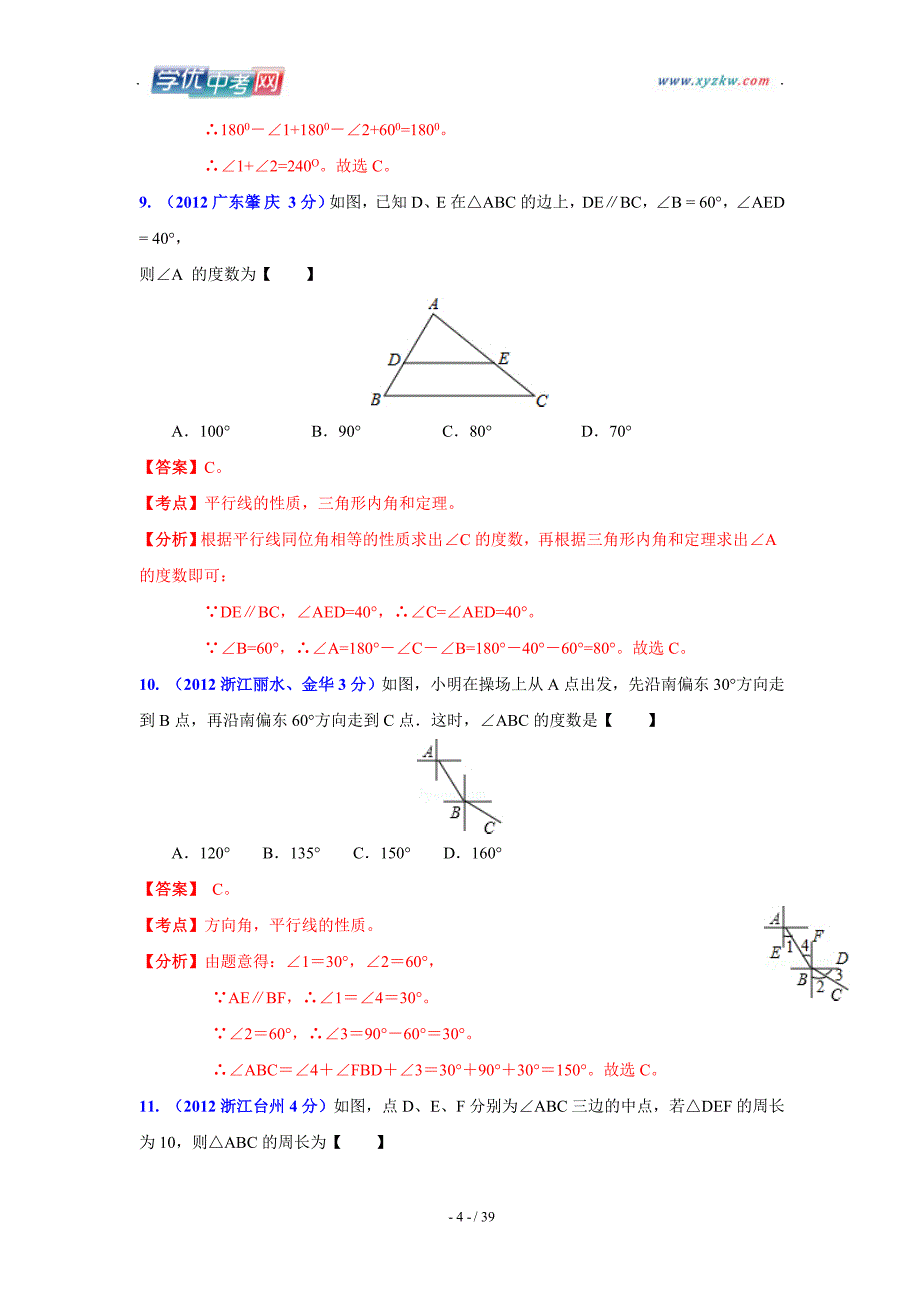 数学中考全国各地分类汇编带解析35 平面几何基础_第4页