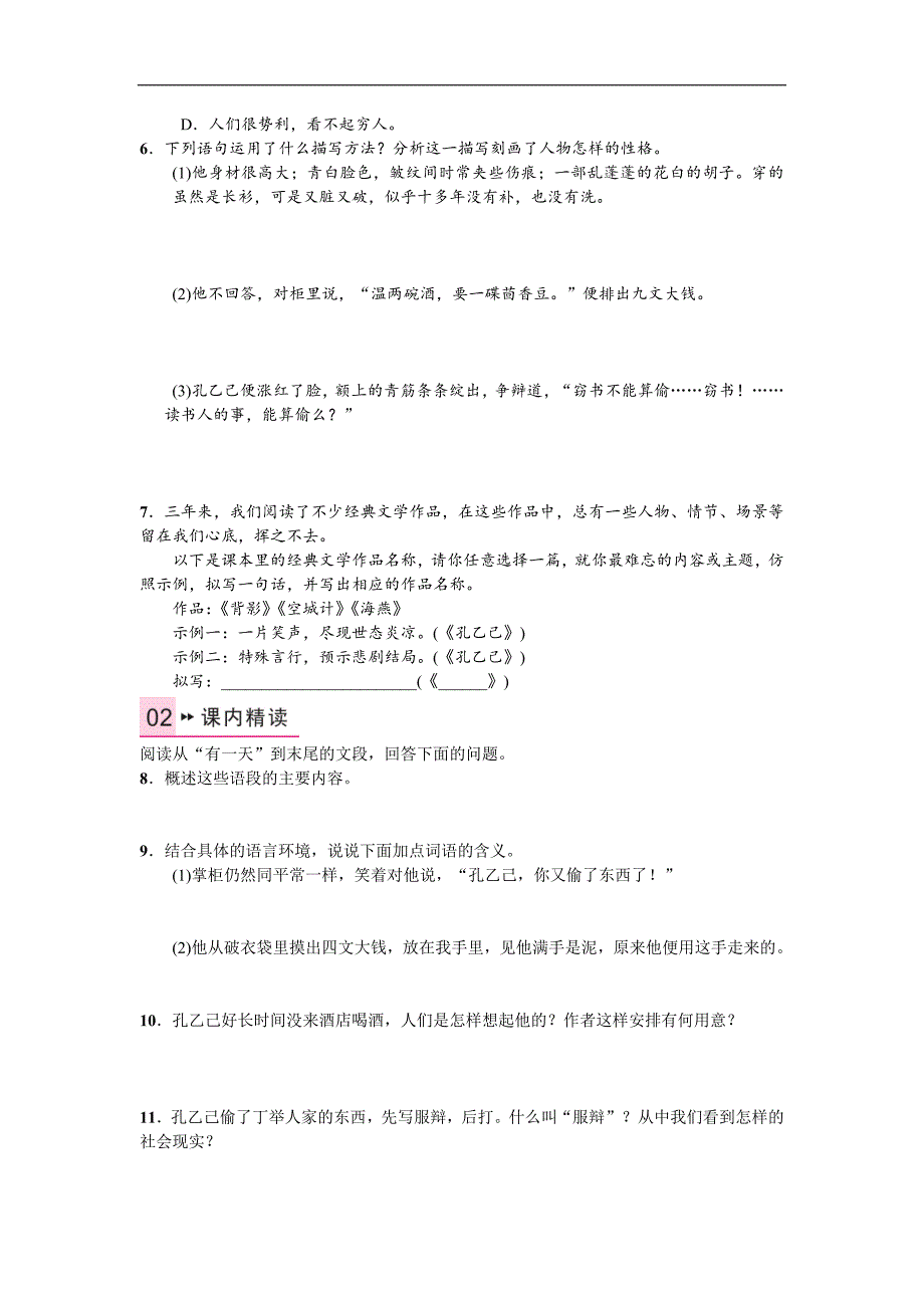 名校课堂2016年秋语文版语文九年级上册习题：5《孔乙己》_第2页