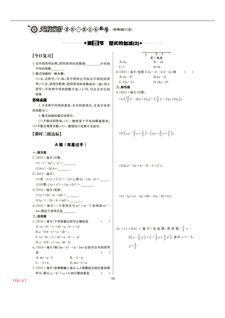 四川省成都市七年级数学上册第3章第4节《3去括号》作业_第1页