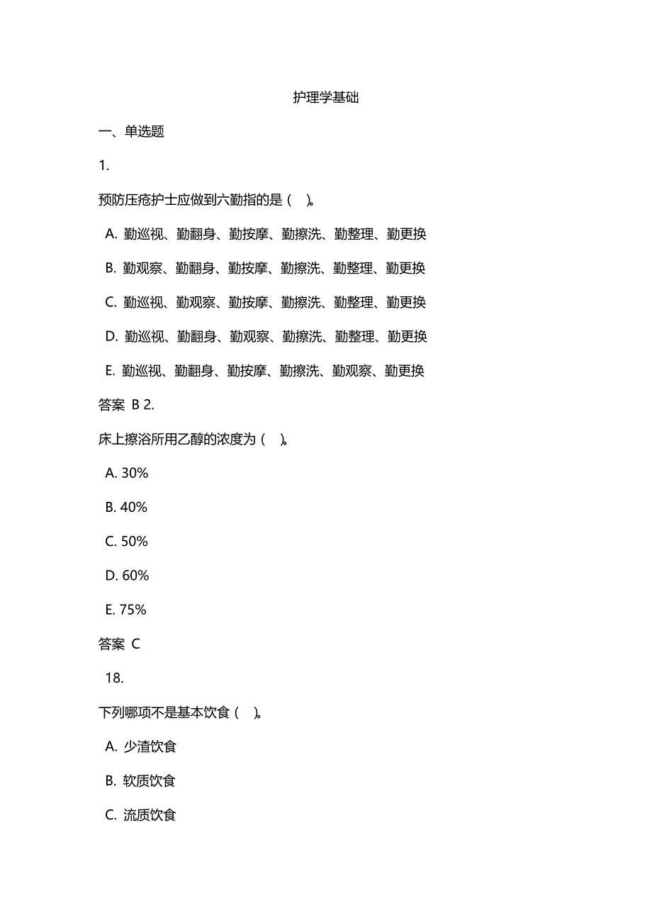 吉林大学护理学基础_第1页