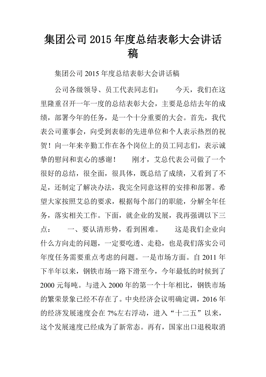 集团公司20xx年度总结表彰大会讲话稿_第1页