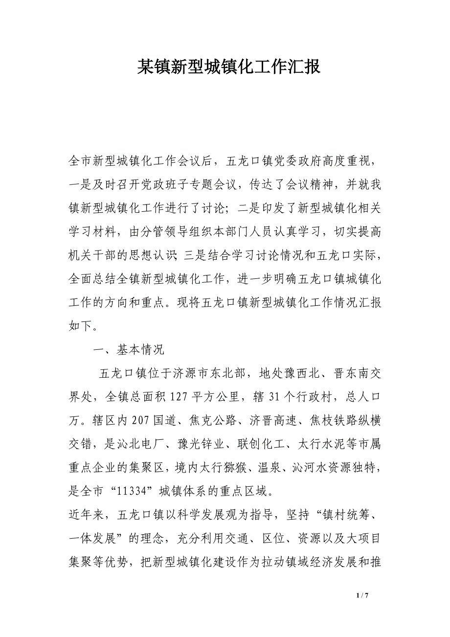 某镇新型城镇化工作汇报_第1页
