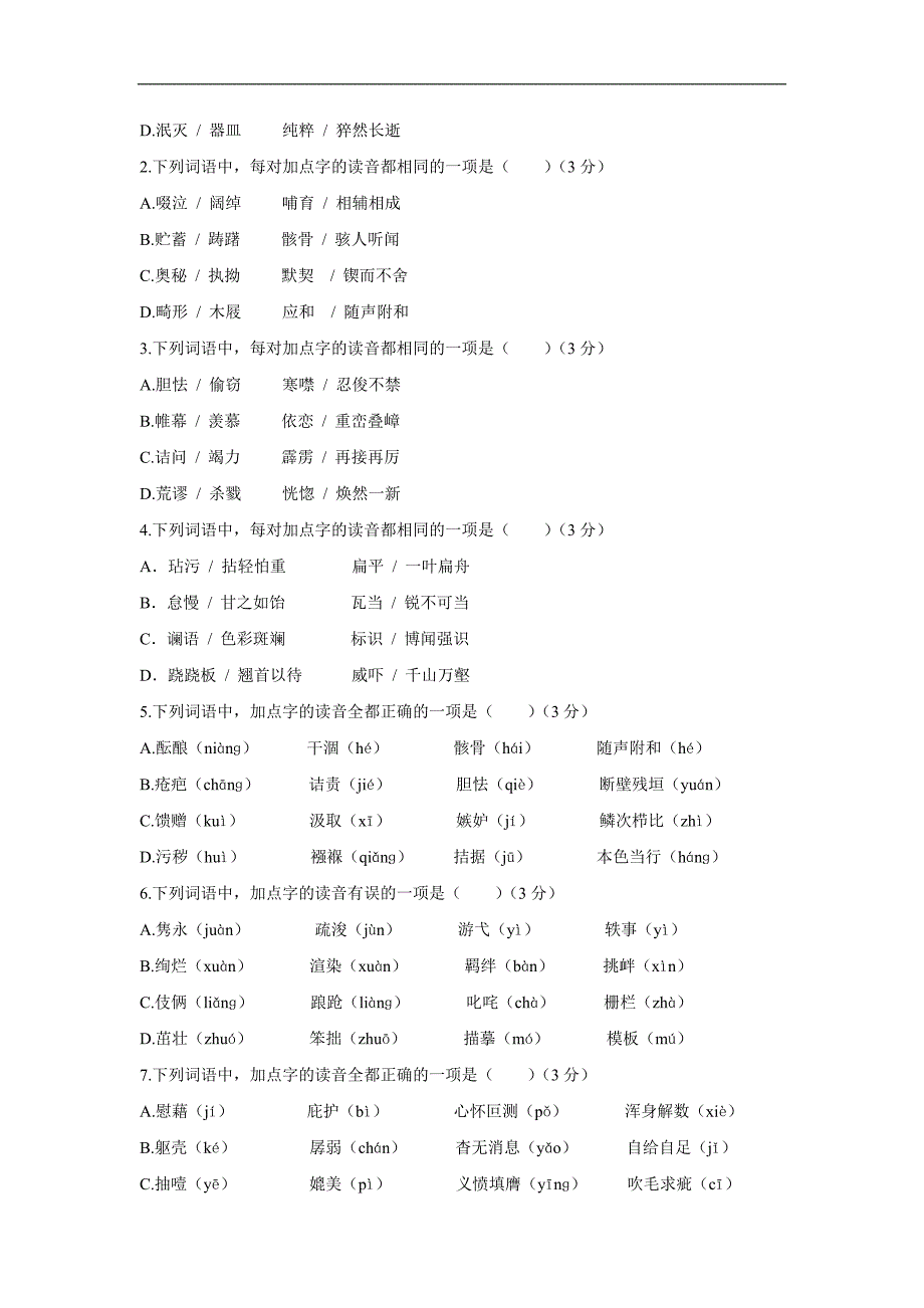 广东省广州市2017年中考语文总复习（练习）：第一部分  第一章  语音_第3页