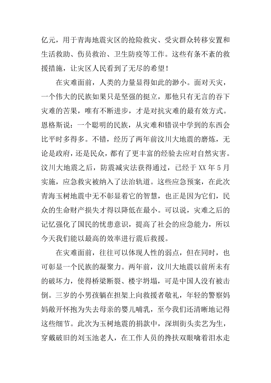 预备党员玉树思想汇报：众志成城铭记希望_第2页