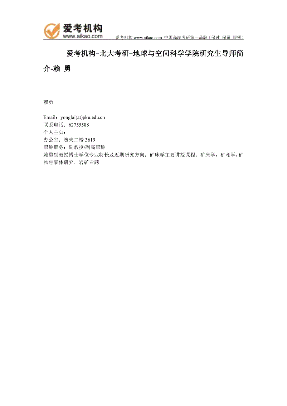 北大考研-地球与空间科学学院研究生导师简介-赖 勇_第1页