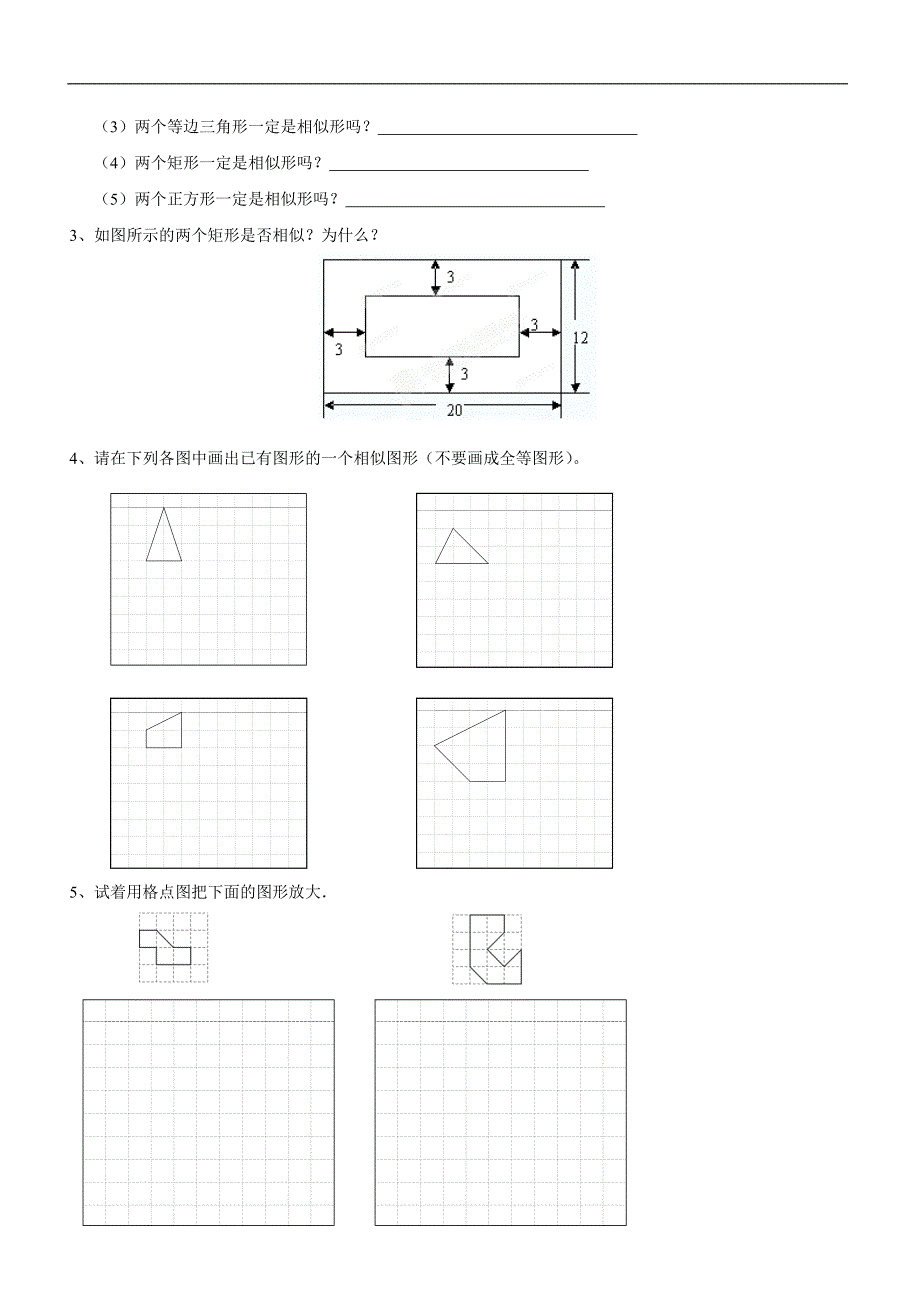 广东省广州市九年级数学《相似的图形》练习_第3页