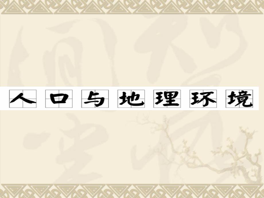 21.【地理】2010高三一轮复习课件十七：1.1人口增长与人口问题_第1页