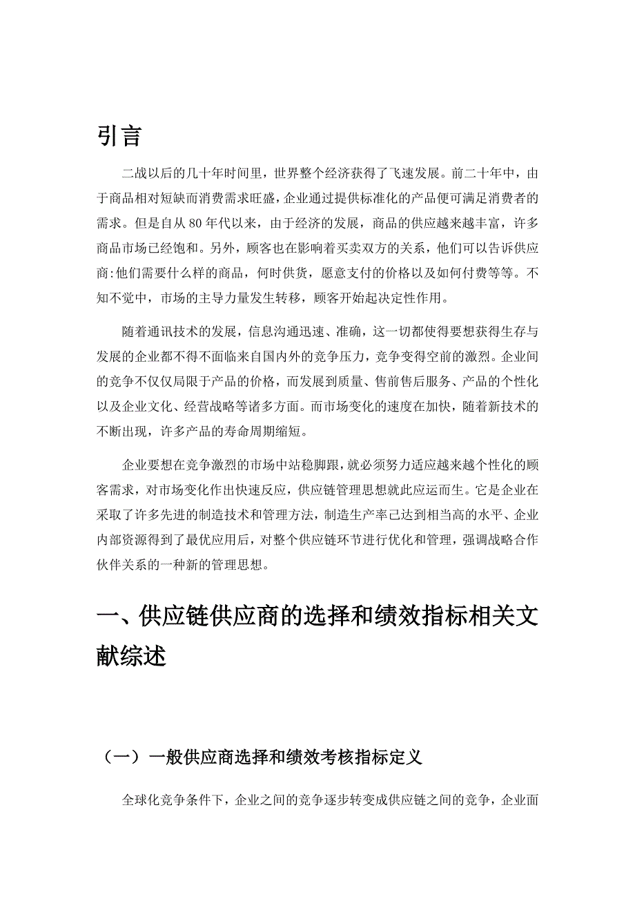 1028修改--供应商选择和绩效考核指标研究-以思源清能公司为例_第4页