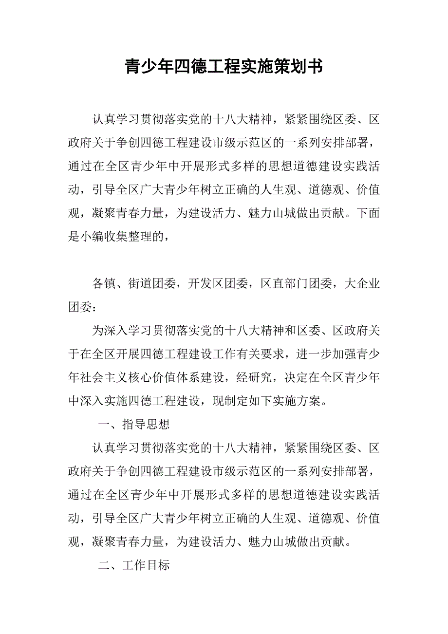 青少年四德工程实施策划书_第1页