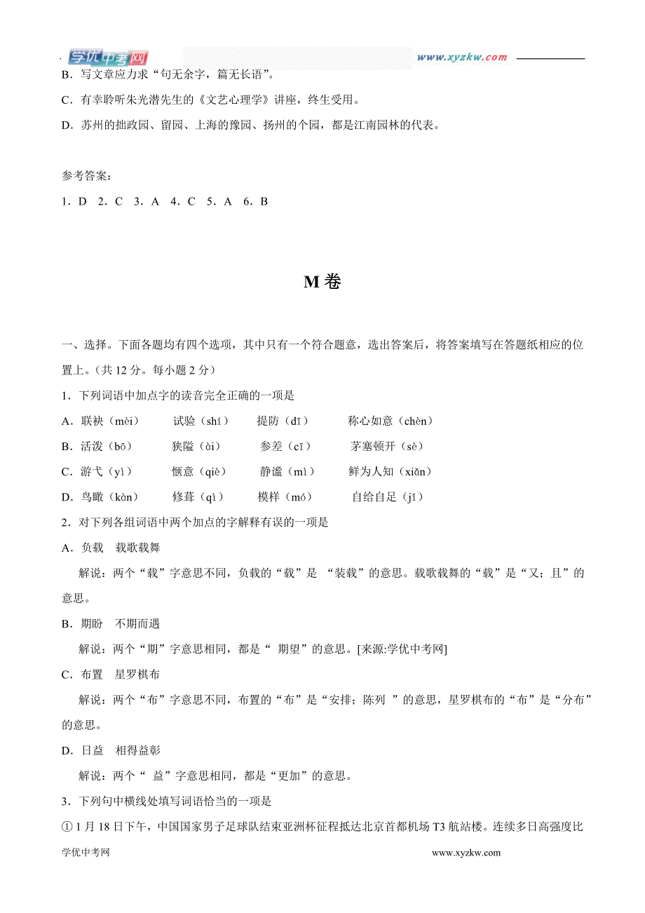 四川省宜宾市中考语文首轮复习分类试题检测：基础积累三_第4页