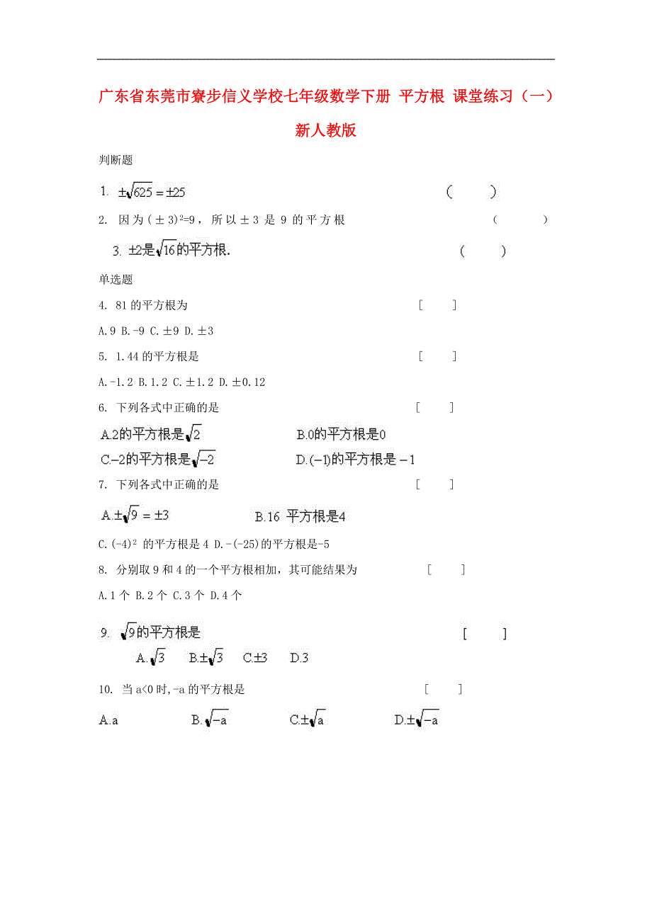 广东省东莞市寮步信义学校七年级数学下册 平方根课堂练习（一） 新人教版_第1页