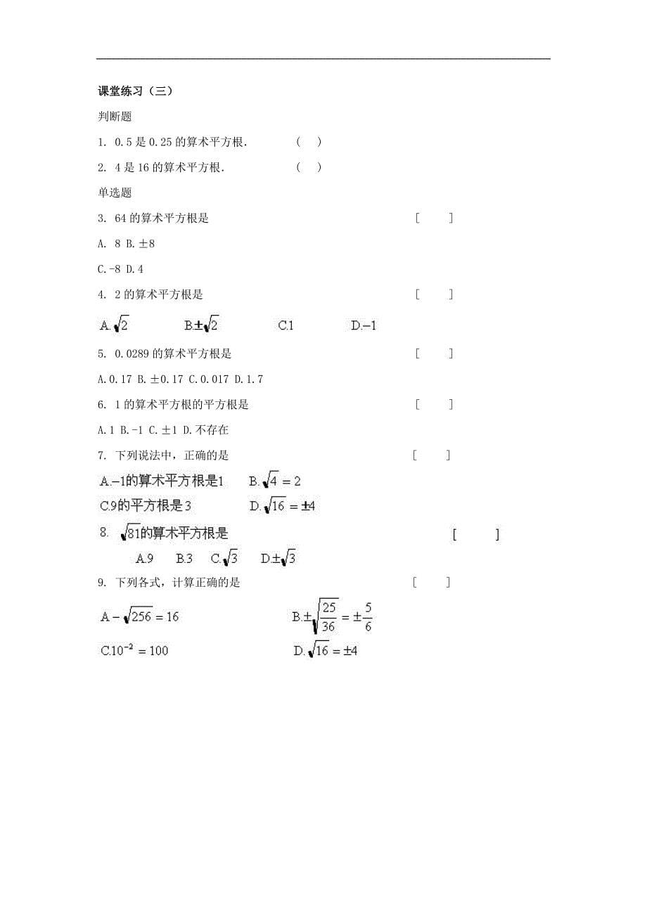 广东省东莞市寮步信义学校七年级数学下册 平方根课堂练习（一） 新人教版_第5页