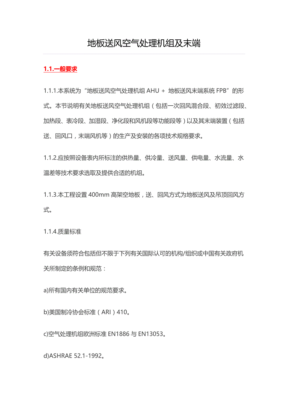 地板送风空气处理机组及末端_第1页