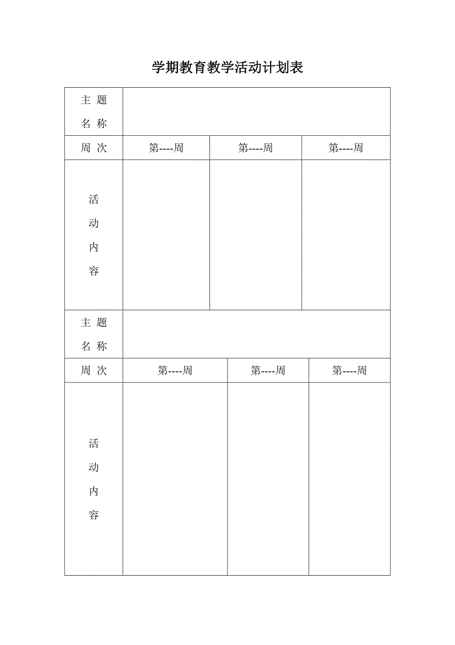 学期教育教学活动计划表_第1页