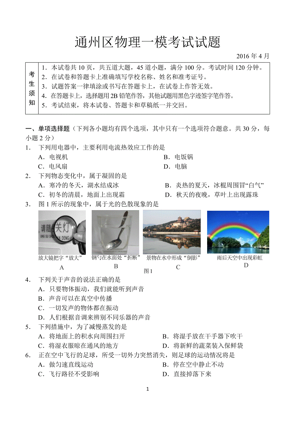 北京市通州区2016年4月初三物理一模考试试题-含答案_第1页