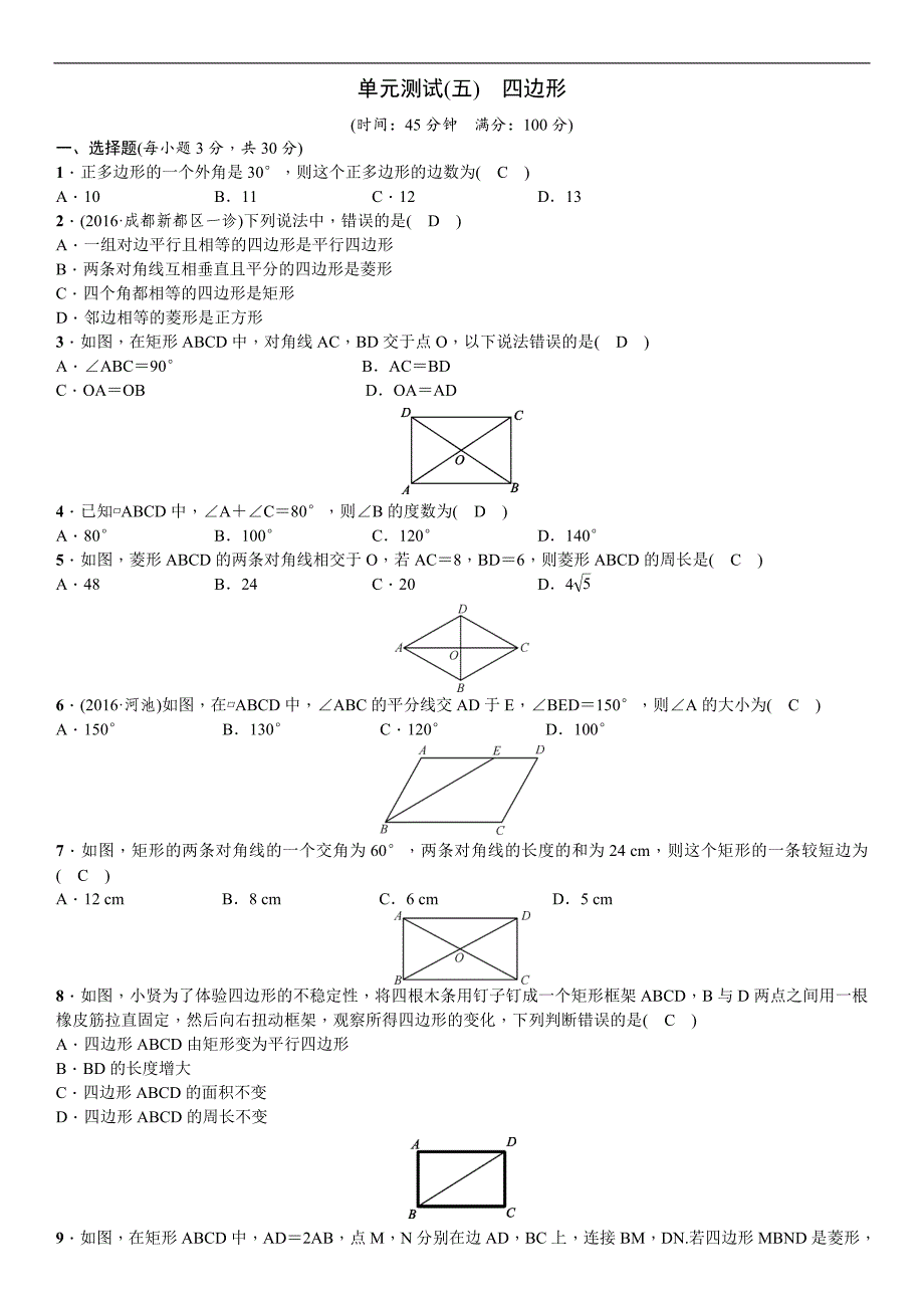 四川省2017中考数学复习（检测）单元测试(五)　四边形_第1页