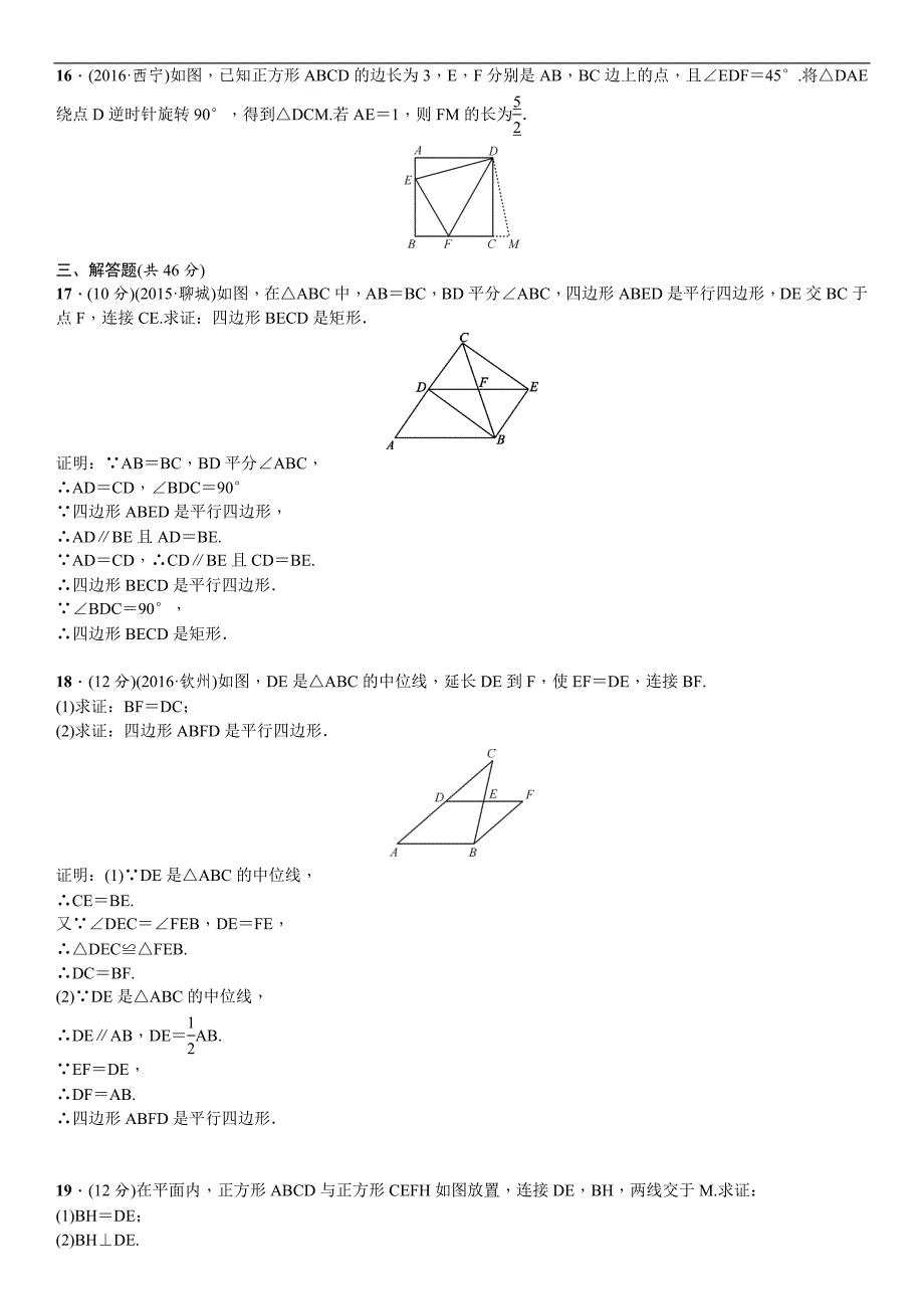 四川省2017中考数学复习（检测）单元测试(五)　四边形_第3页