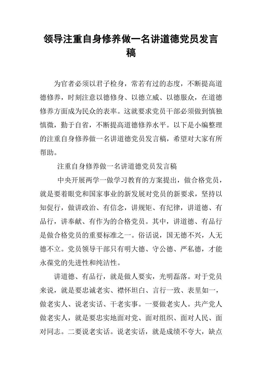 领导注重自身修养做一名讲道德党员发言稿_第1页