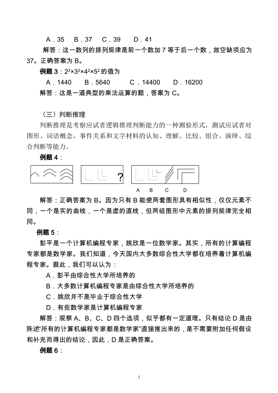 北京市公务员公共科目笔试考试大纲_第3页