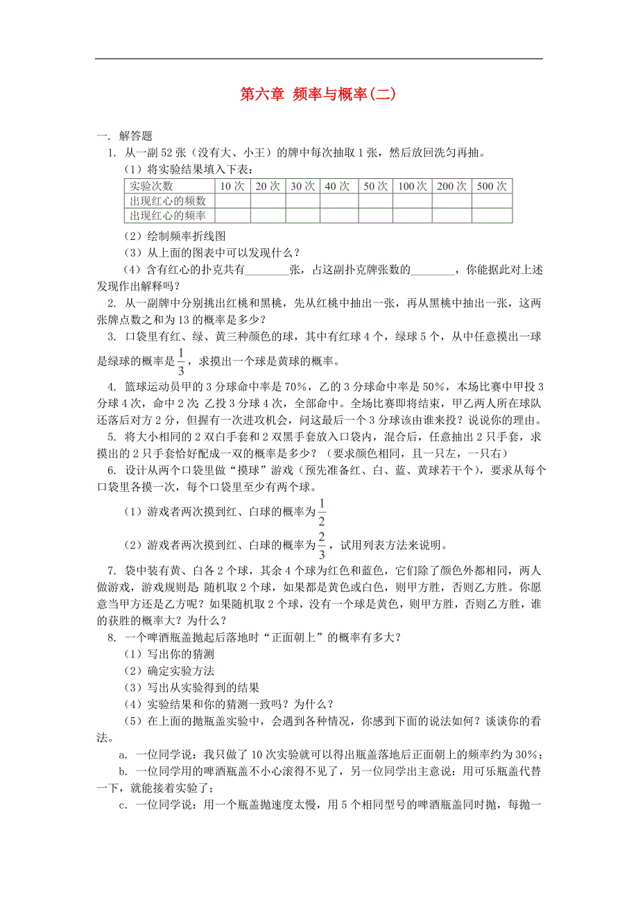 【山东专用】数学七年级下知识点复习 第六章《频率与概率》练习（二） （_第1页