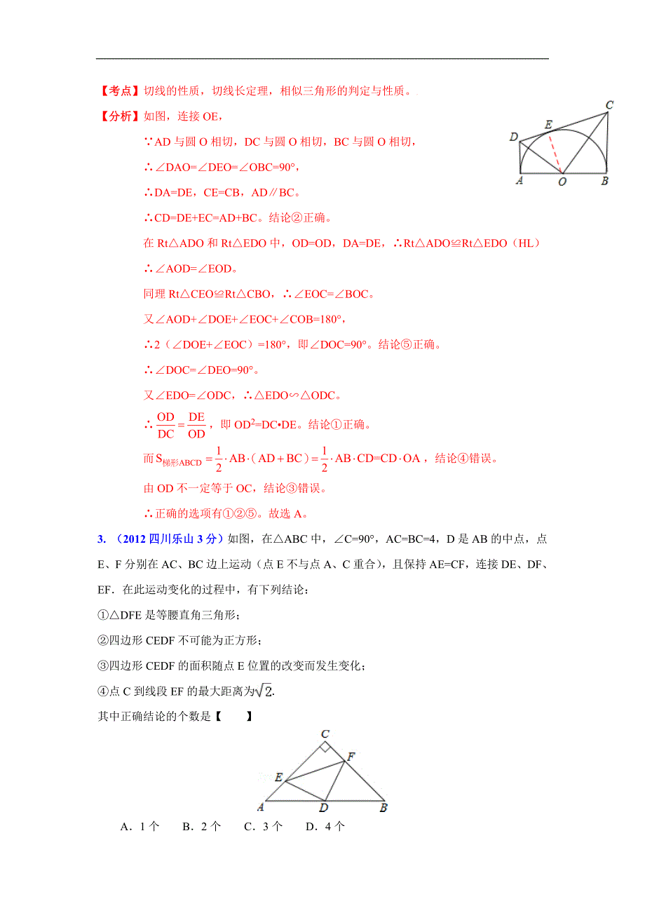 数学中考全国各地分类汇编带解析52 平面几何的综合_第2页