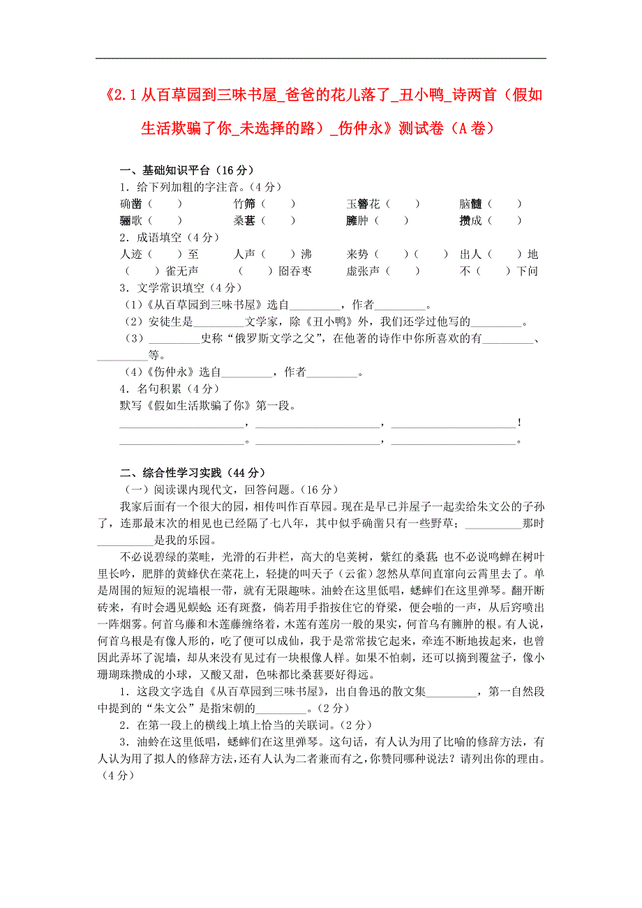 广东省河源市中英文实验学校七年级语文下册《2.1 从百草园到三味书屋 爸爸的花儿落了 丑小鸭 诗两首（假如生活欺骗了你 未选择的路） 伤仲永》测试卷（a卷） 新人教版_第1页