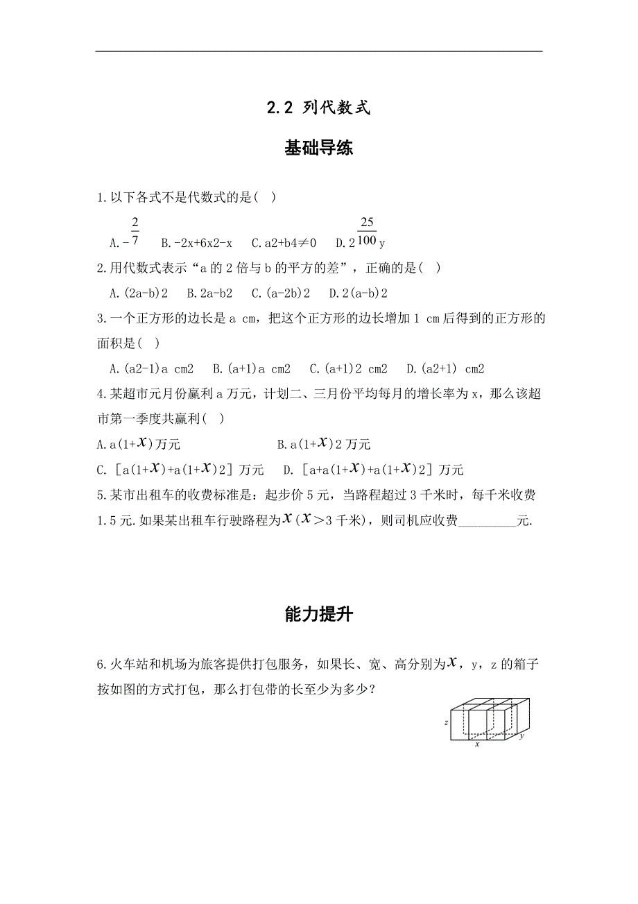 【学海风暴】2016湘教版七年级数学上册（同步导练）：2.2 列代数式_第1页