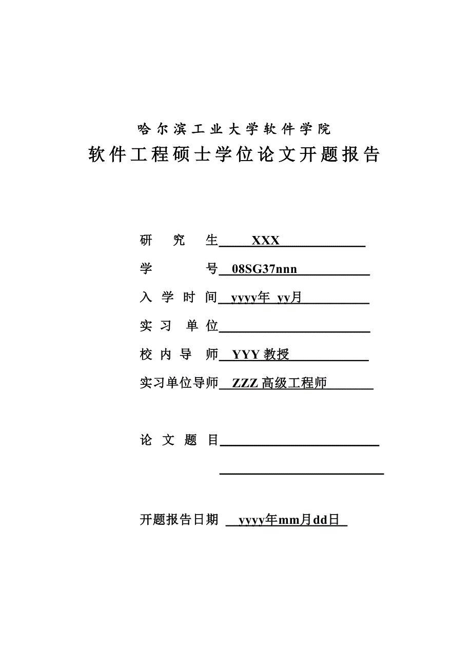 哈工大软件工程硕士学位论文开题报告_第1页
