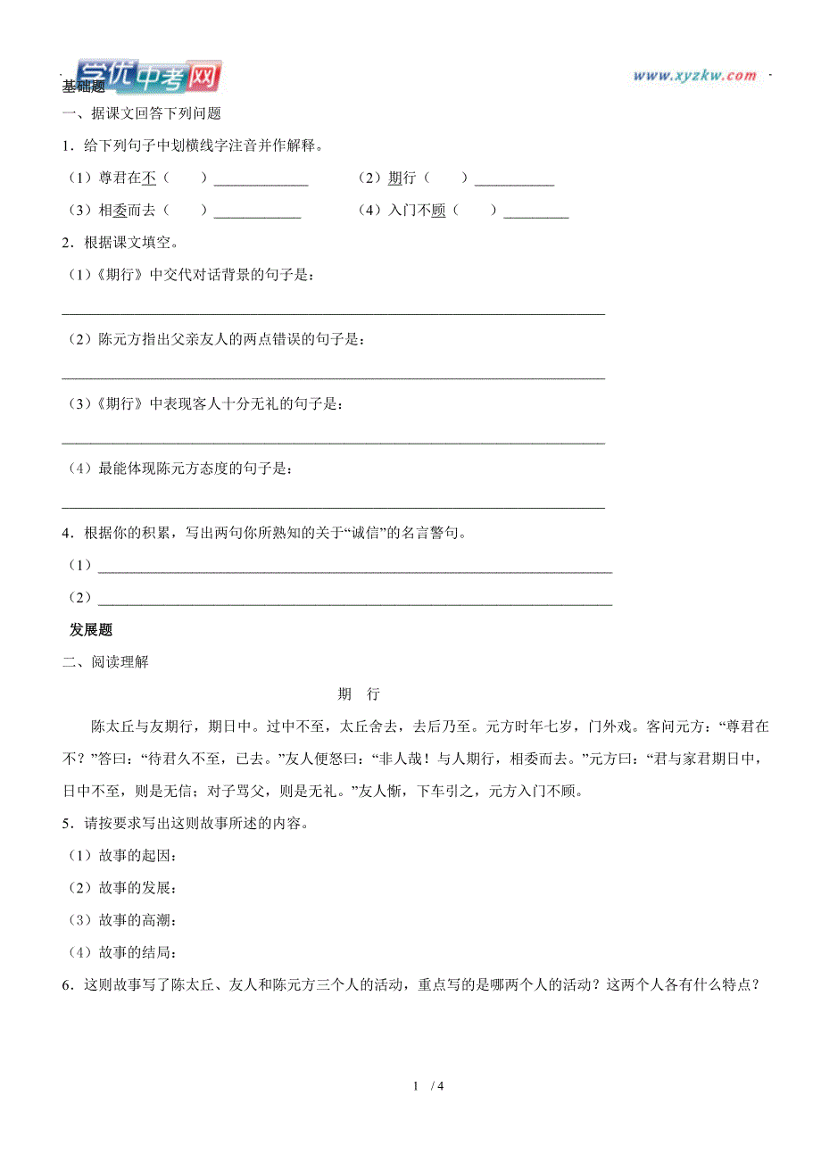 广东省河源市语文版每课一练七年级语文《期行》练习题_第1页