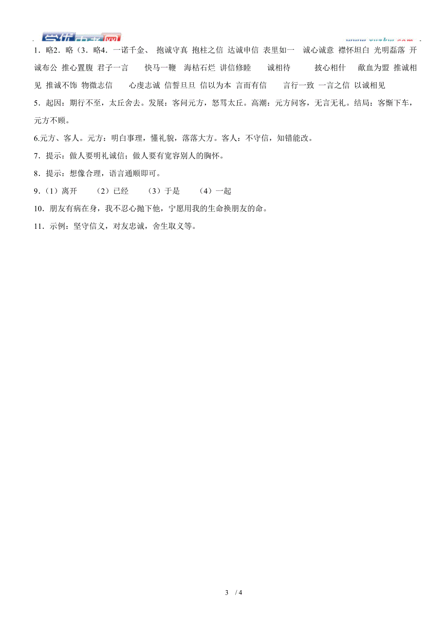 广东省河源市语文版每课一练七年级语文《期行》练习题_第3页