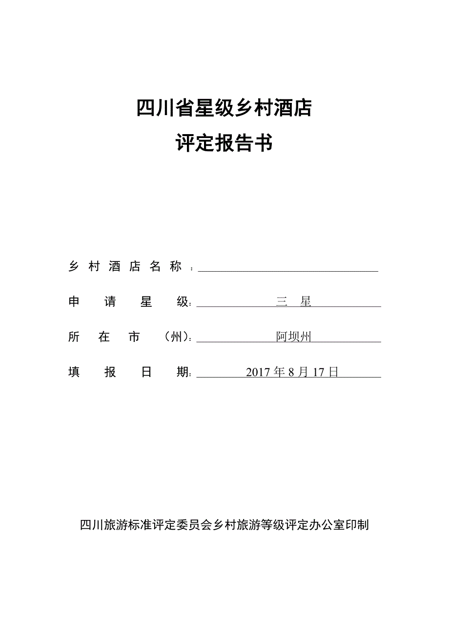 四川省星级乡村酒店评定报告书_第1页