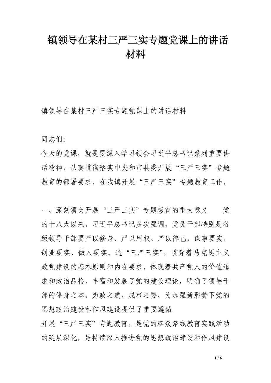 镇领导在某村三严三实专题党课上的讲话材料_第1页