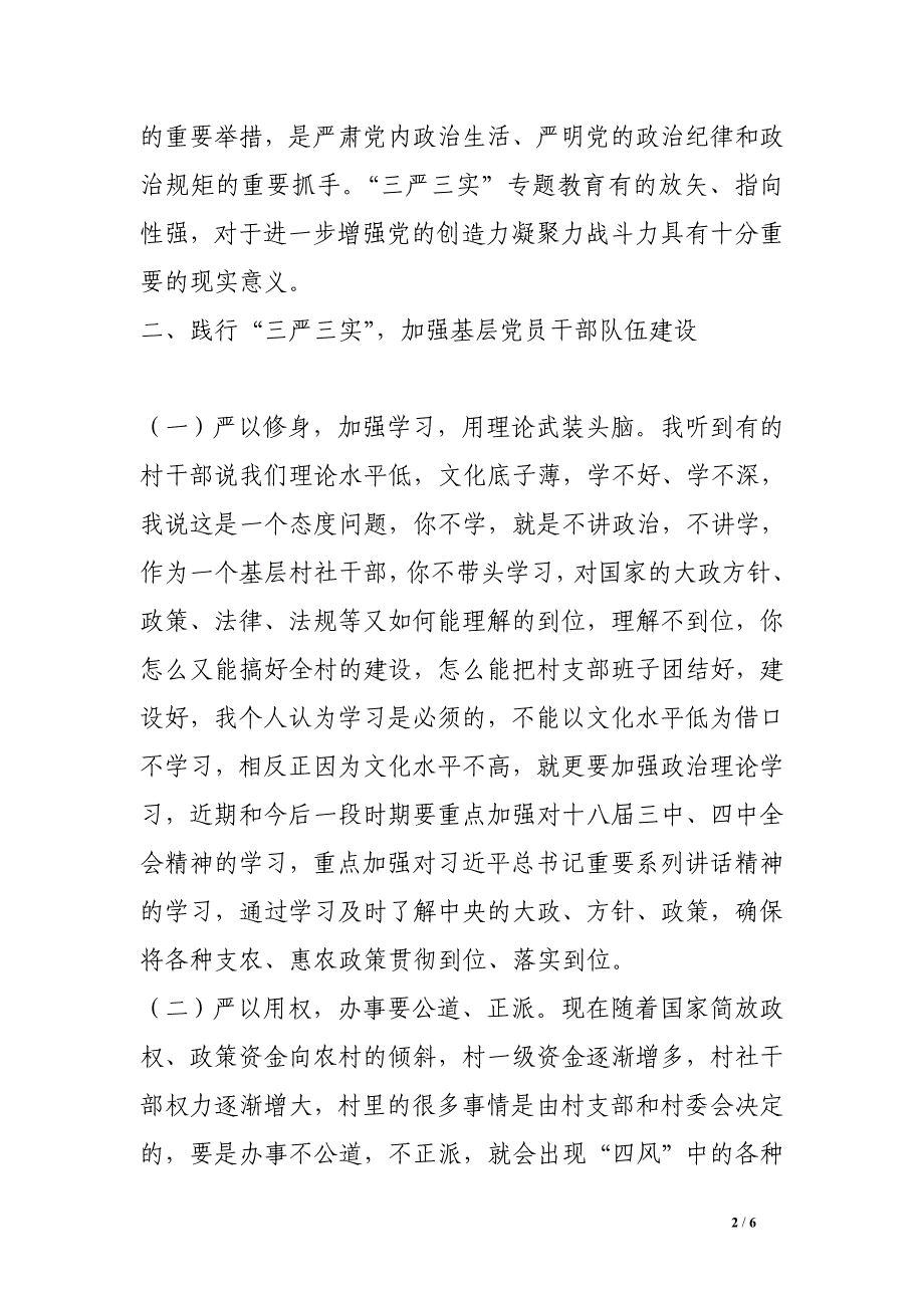 镇领导在某村三严三实专题党课上的讲话材料_第2页