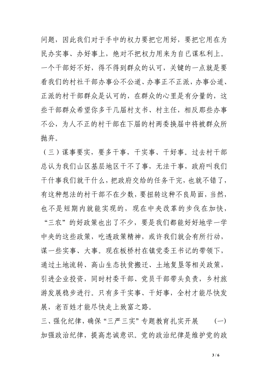 镇领导在某村三严三实专题党课上的讲话材料_第3页