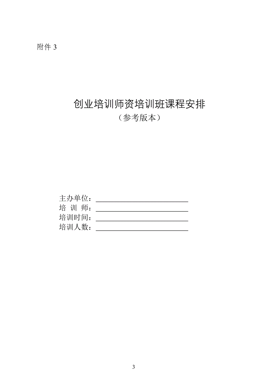 2009年上半年创业培训师资培训计划表_第3页