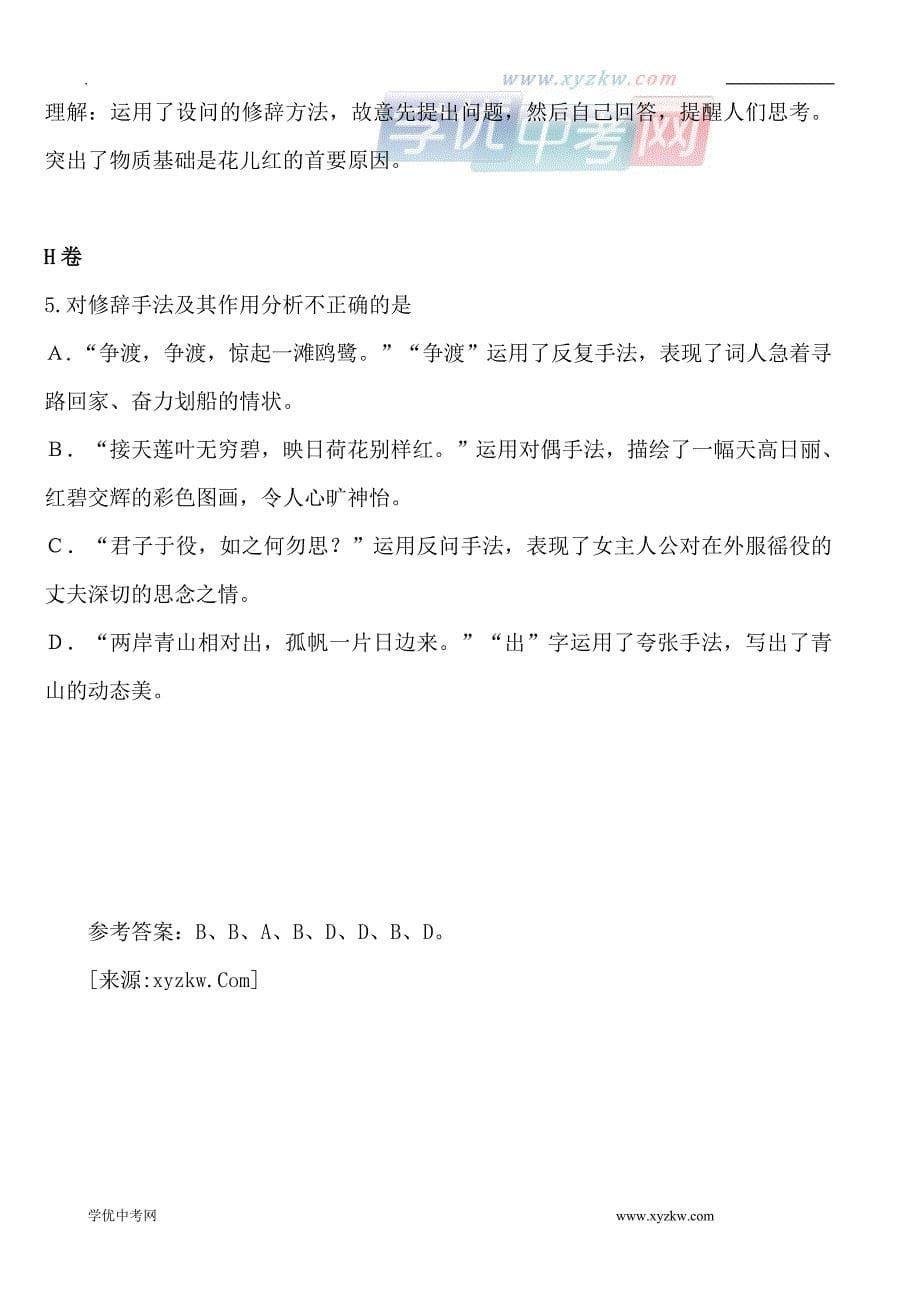 四川省宜宾市中考语文首轮复习分类试题强化训练：修辞_第5页