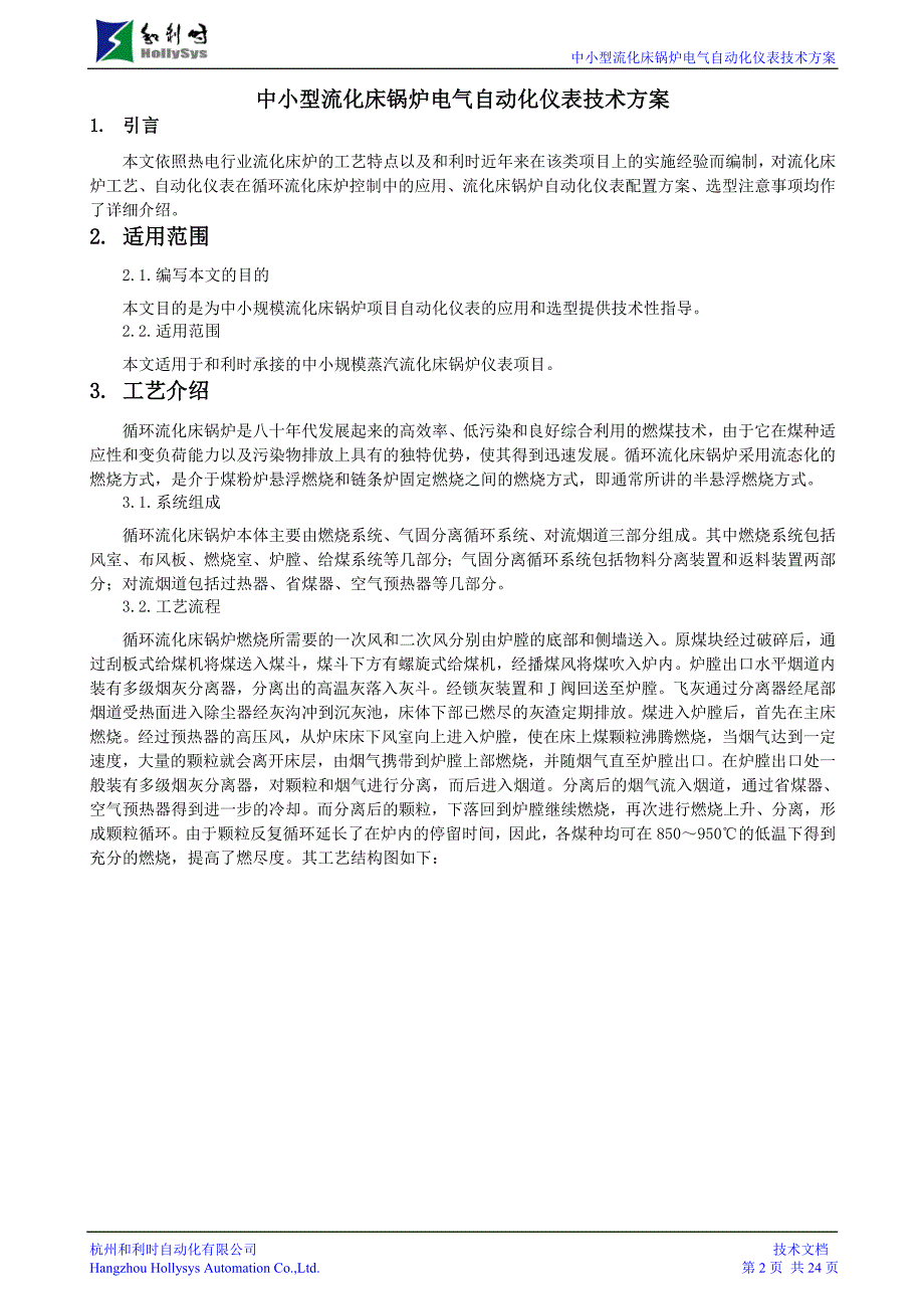 和利时-中小型流化床锅炉电气自动化仪表技术方案_第2页