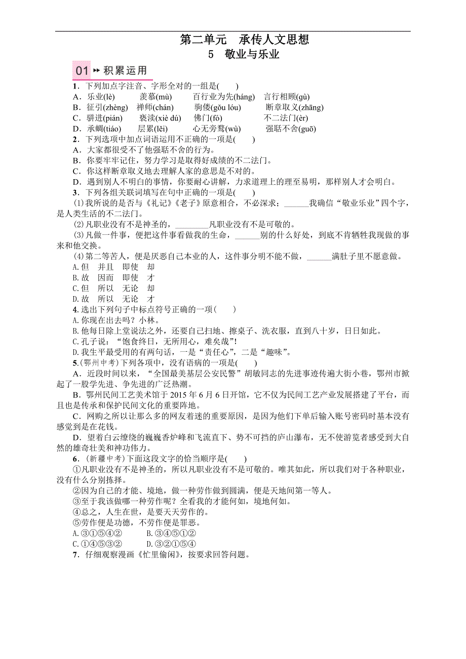 名校课堂2016年秋人教版语文九年级上册习题：5 《敬业与乐业》_第1页