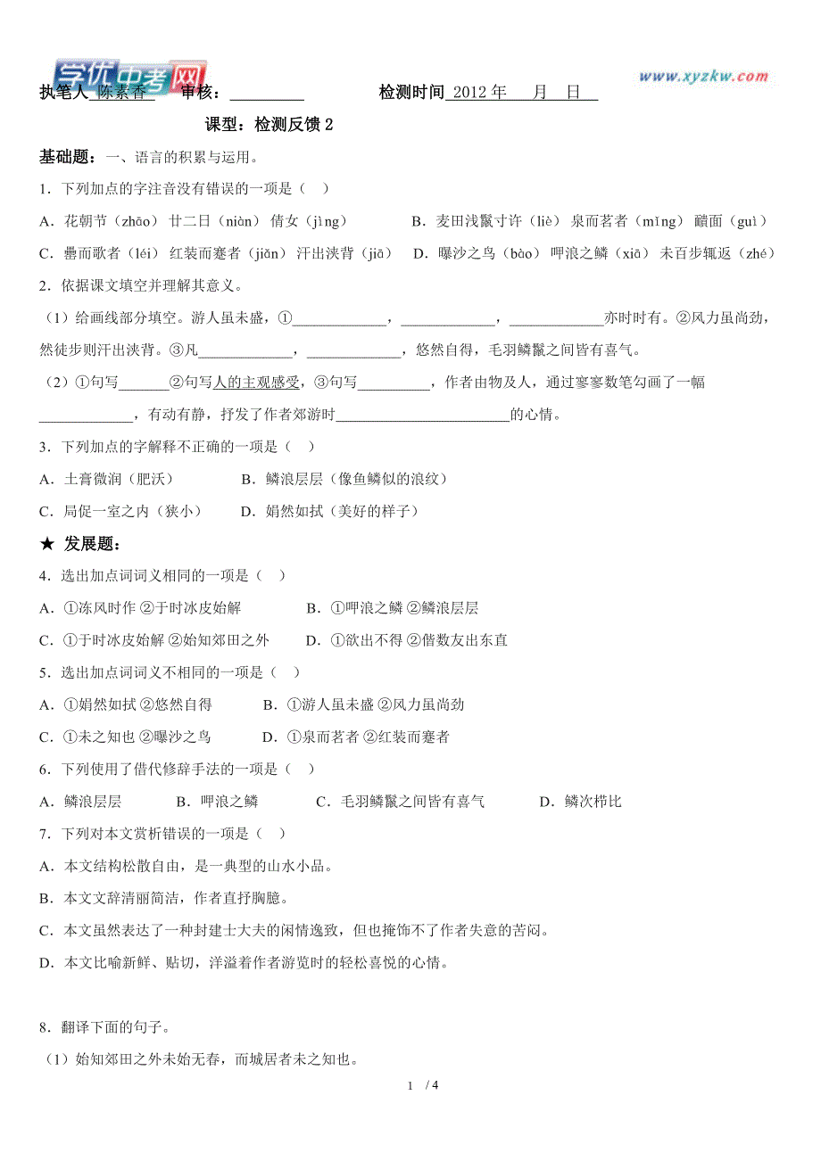 广东省河源市语文版每课一练八年级语文《满井游记》练习题2_第1页