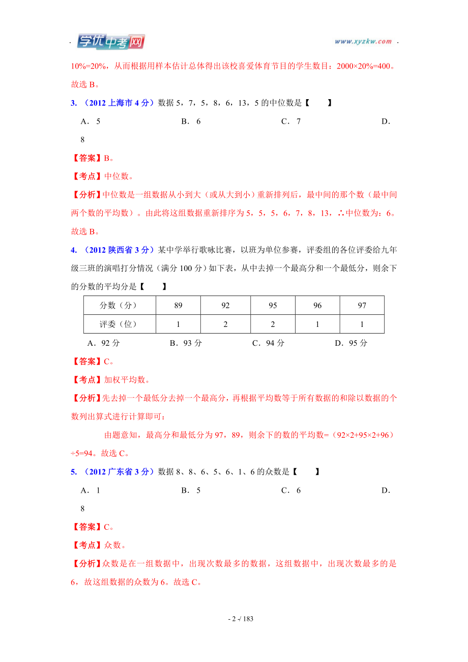 数学中考全国各地分类汇编带解析26 数据的分析与整理_第2页