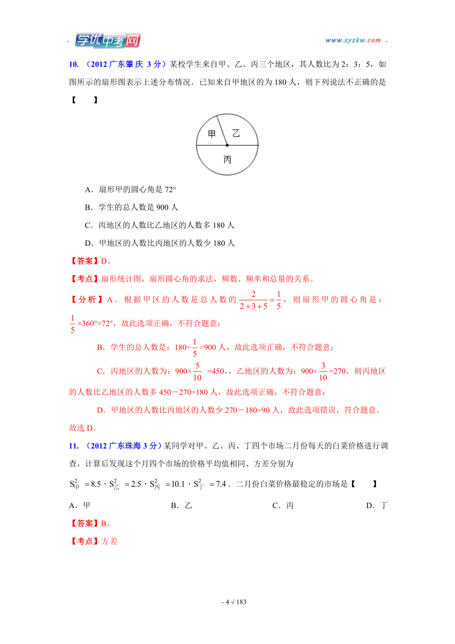 数学中考全国各地分类汇编带解析26 数据的分析与整理_第4页