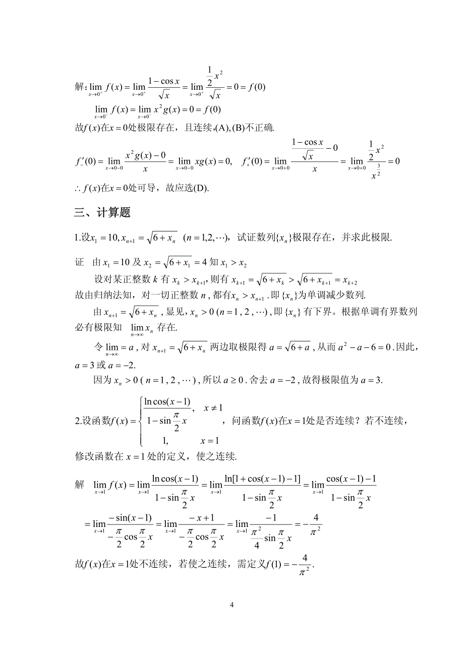 答案：本科高数作业卷测试题(上册)_第4页