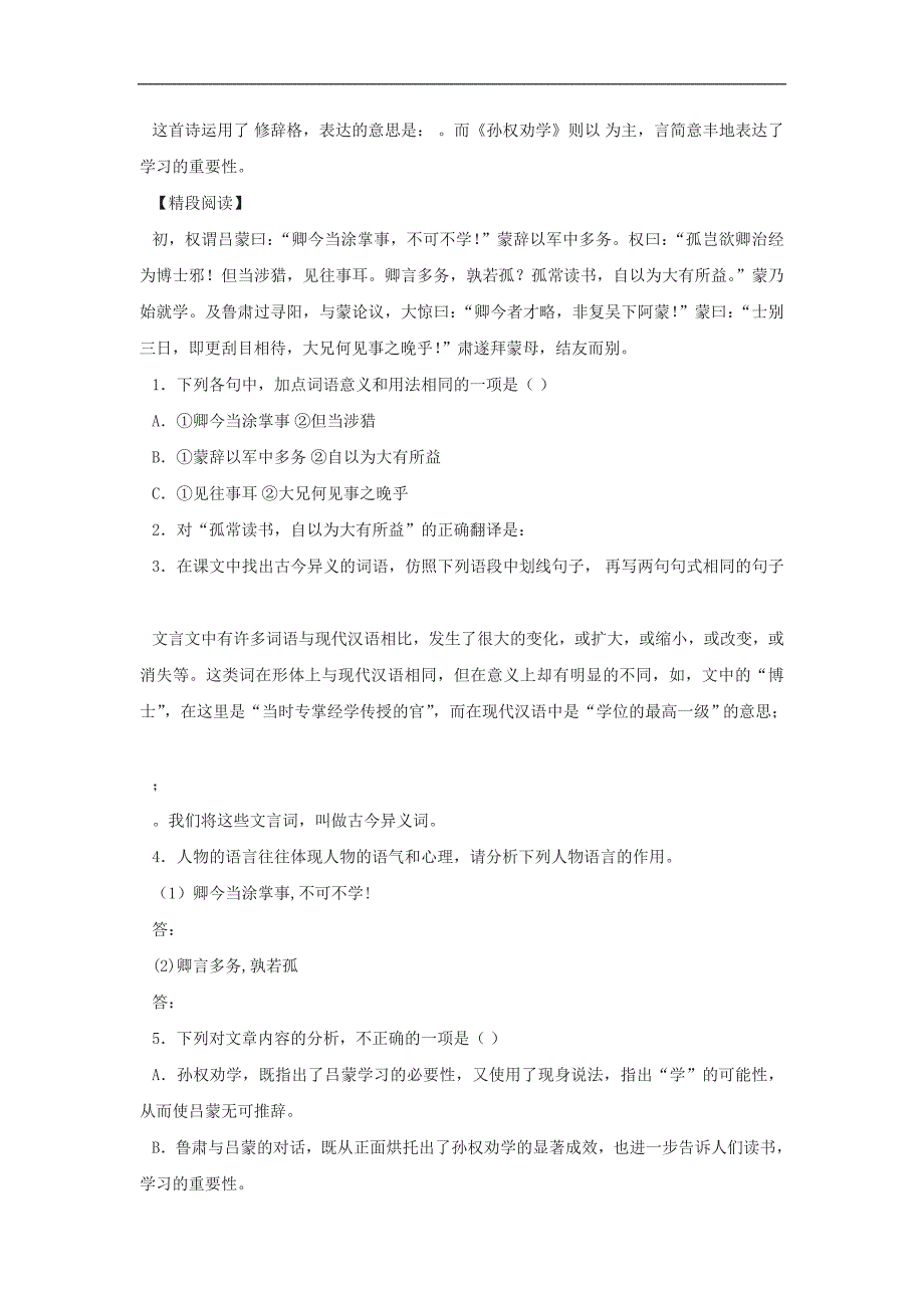 甘肃省武威市凉州区永昌镇和寨九年制学校七年级语文下册：第15课《孙权劝学》同步练习_第2页