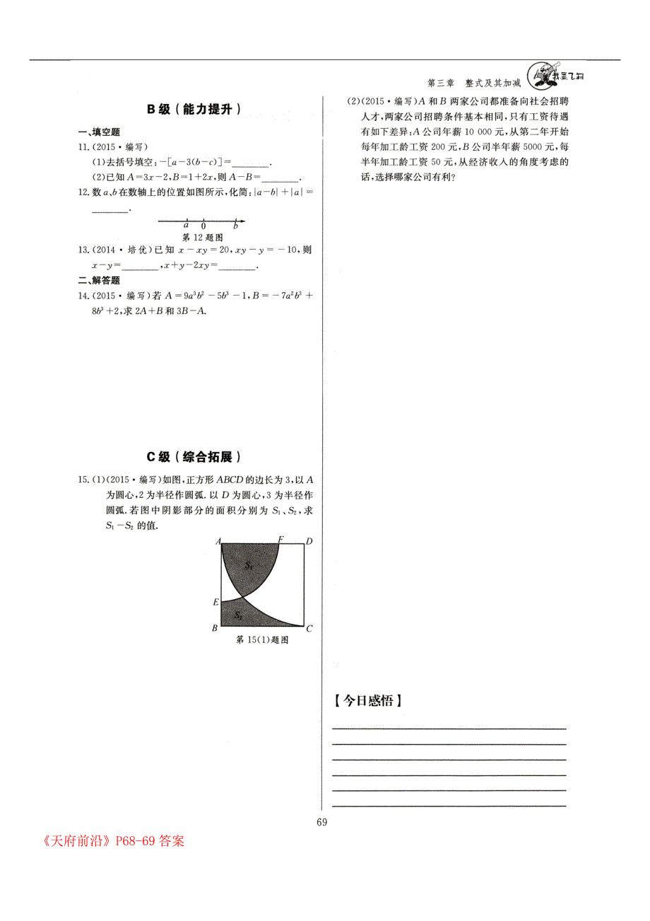 四川省成都市七年级数学上册第3章第4节《5整式的加减（习题课）》作业_第2页