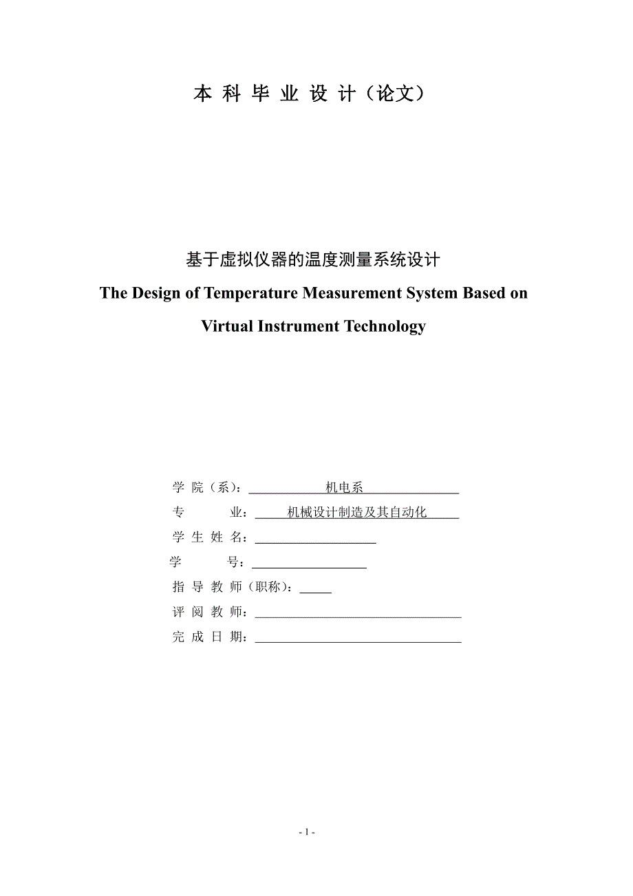 基于虚拟仪器温度测量系统设计_第1页