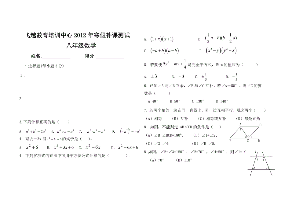 北师大版七年级下册数学第一二单元测试卷_第1页