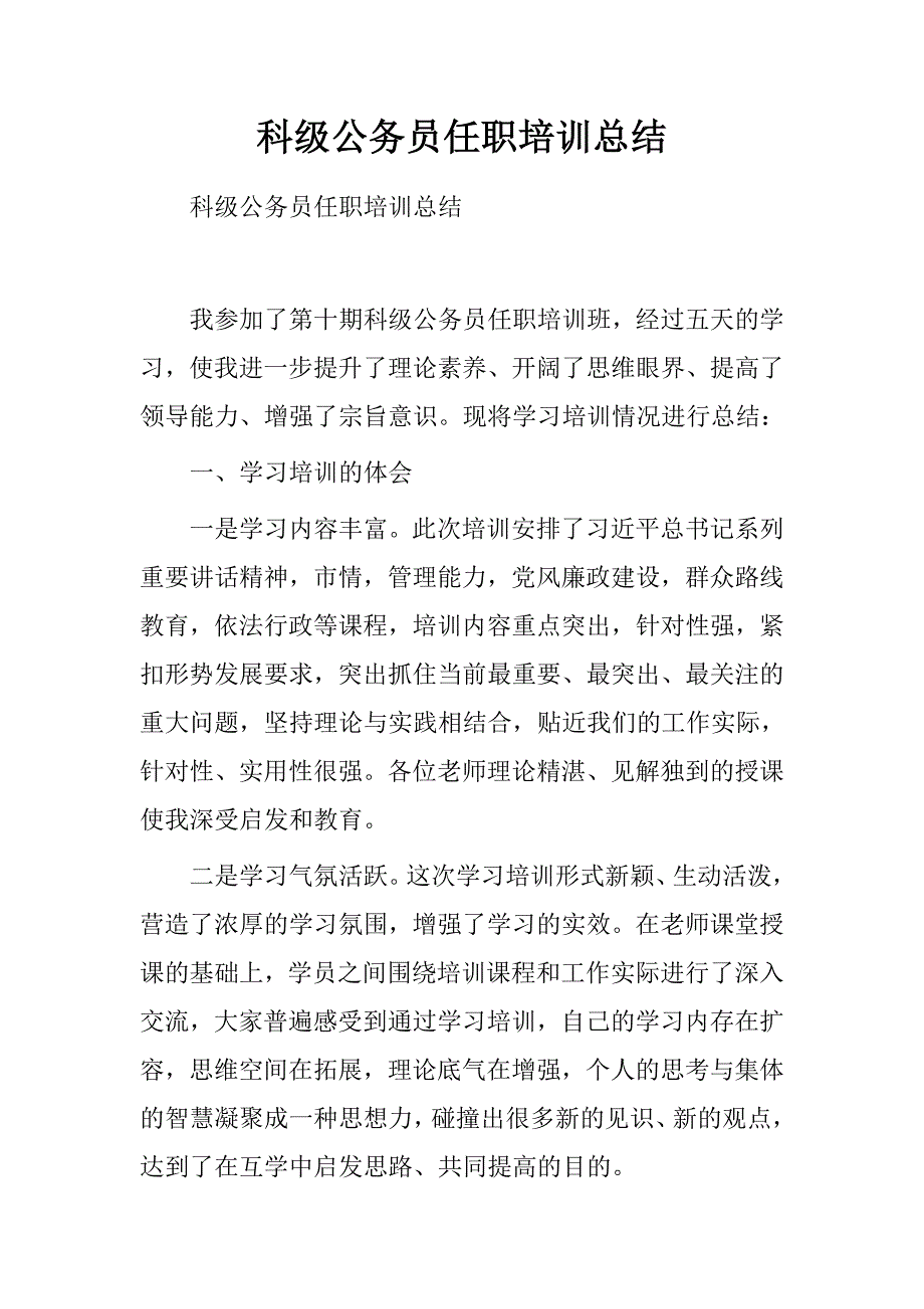 科级公务员任职培训总结_第1页