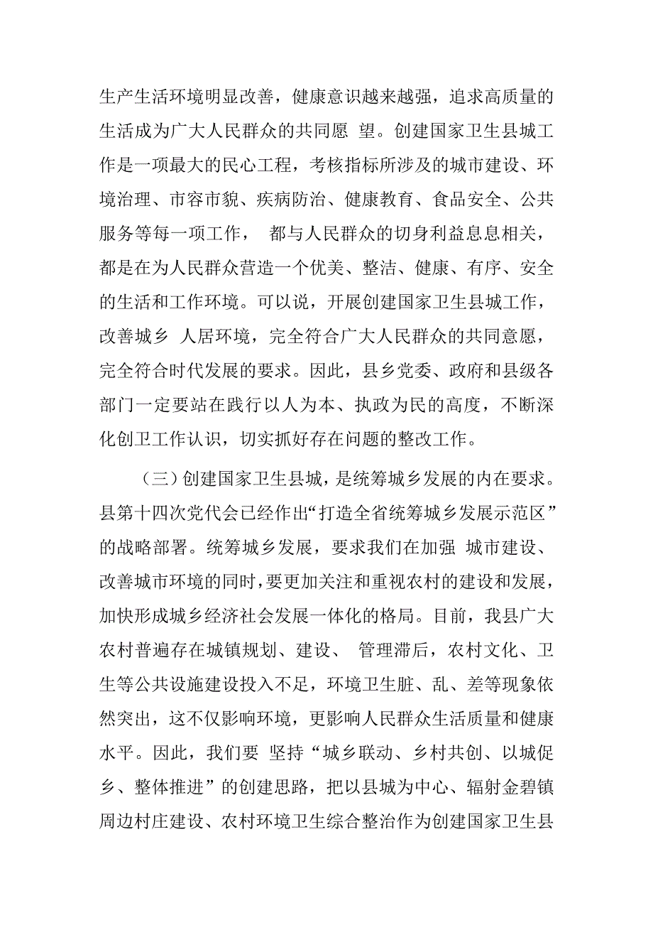 领导干部20xx年县创卫工作交办会讲话_第3页