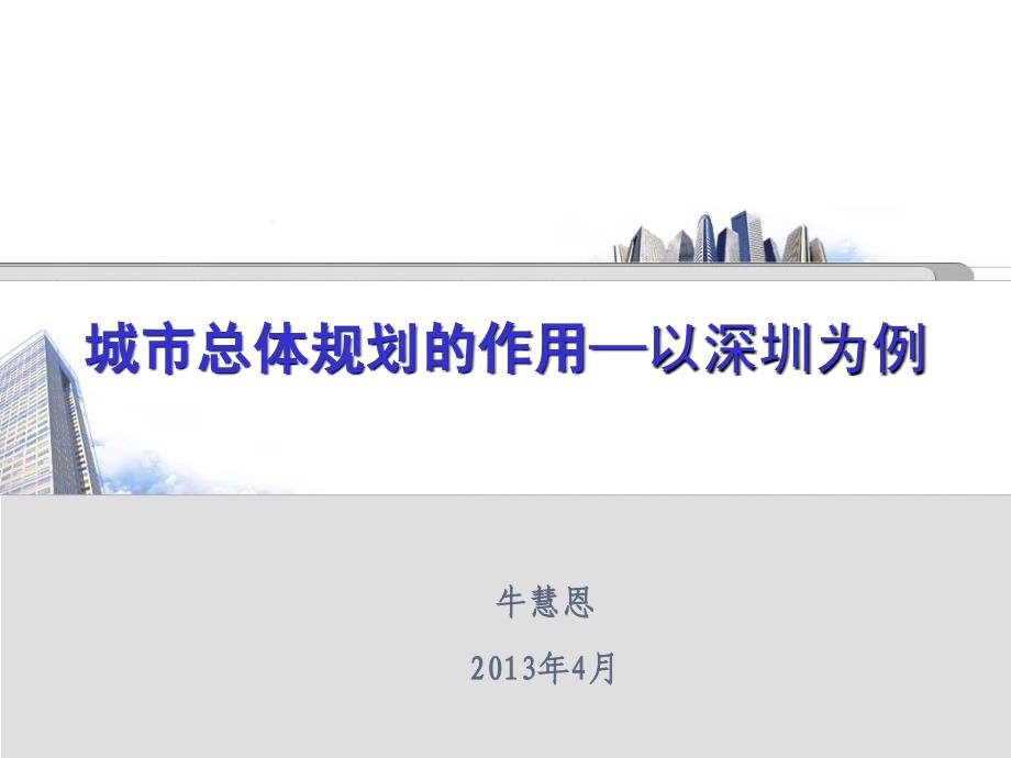 城市总体规划作用——以深圳为例(蕾奥讲座)_第1页